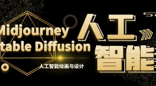 【副业8769期】MJ+Stable Diffusion人工智能绘画与设计-第6期AIGC课程（35节）-吉祥副业
