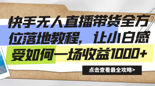 【副业8774期】快手无人直播带货全方位落地教程-吉祥副业
