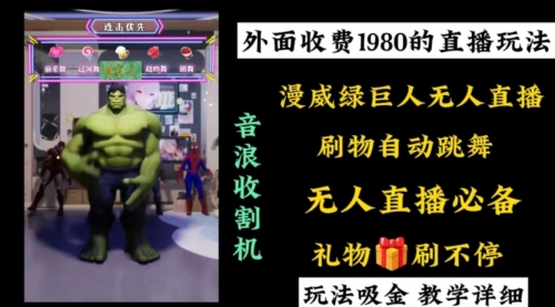【副业8776期】外面收费1980的漫威无人直播项目，小白轻松上手撸音浪收割器-吉祥副业