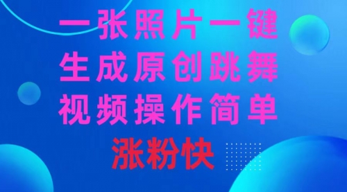 【副业8779期】一张照片，一键生成原创跳舞视频 操作简单涨粉快-吉祥副业
