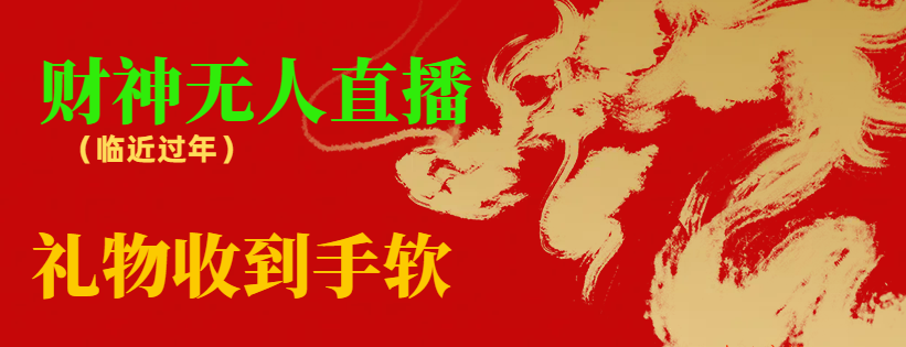 【副业8780期】临近年节，抖快等平台必火的项目，财神爷无人直播间，礼物收到手软-吉祥副业