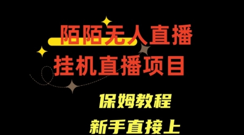 【副业8781期】陌陌无人直播，通道人数少，新手容易上手-吉祥副业