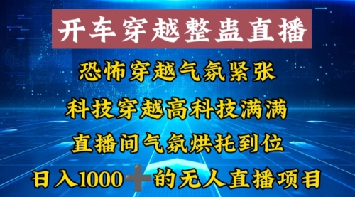 【副业8785期】外面收费998的开车穿越无人直播玩法简单好入手纯纯就是捡米-吉祥副业