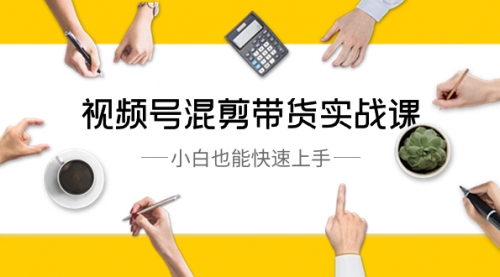 【副业8786期】视频号-混剪带货实战课，小白也能快速上手（10节课）-吉祥副业