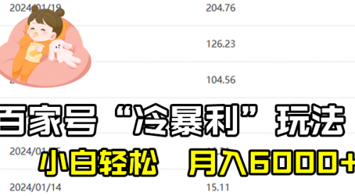【副业8790期】百家最新“冷暴利”玩法，小白轻松月入6000+-吉祥副业