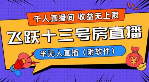 【副业8791期】爆火飞跃十三号房半无人直播，一场直播上千人，日入过万！-吉祥副业