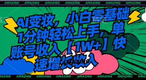 【副业8792期】AI变妆，小白零基础1分钟轻松上手，单账号收入【1W+】快速增长收入-吉祥副业