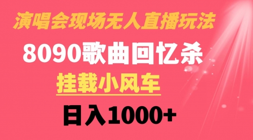 【副业8794期】演唱会现场无人直播8090年代歌曲回忆收割机 挂载小风车日入1000+-吉祥副业