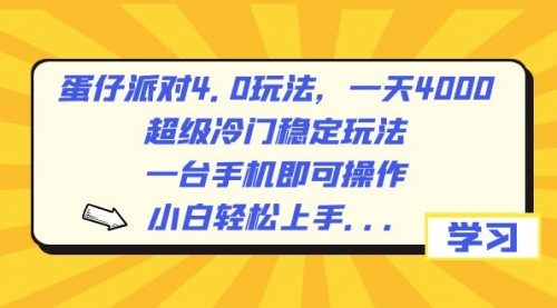 【副业8798期】蛋仔派对4.0玩法，一天4000+，超级冷门稳定玩法，一台手机即可操作-吉祥副业