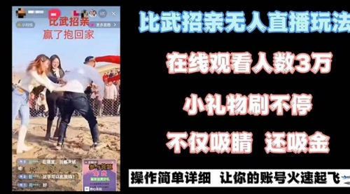 【副业8799期】最近很火的无人直播“比武招亲”的一个玩法项目简单-吉祥副业