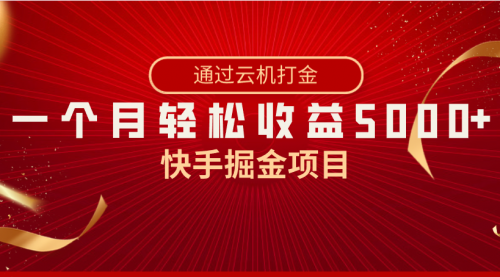 【副业8802期】快手掘金项目，全网独家技术，一台手机，一个月收益5000+，简单暴利-吉祥副业