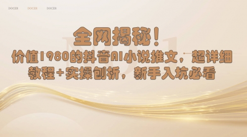 【副业8804期】抖音AI小说推文，超详细教程+实操刨析，新手入坑必看-吉祥副业