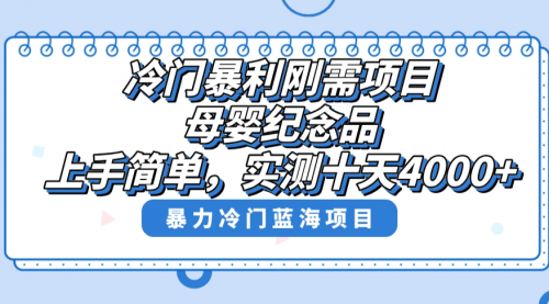 【副业8810期】冷门暴利刚需项目，母婴纪念品赛道，实测十天搞了4000+-吉祥副业