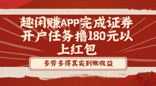 【副业8811期】趣闲赚APP完成证券开户任务撸180元以上红包-吉祥副业