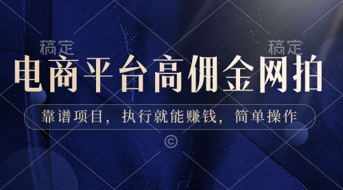 【副业8813期】电商平台高佣金网拍，靠谱项目，执行就能赚钱，简单操作-吉祥副业