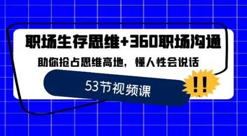 【副业8815期】职场 生存思维+360职场沟通，助你抢占思维高地，懂人性会说话-吉祥副业