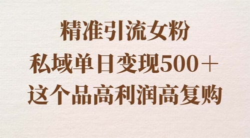 【副业8817期】精准引流女粉，私域单日变现500＋，高利润高复购，保姆级实操教程分享-吉祥副业