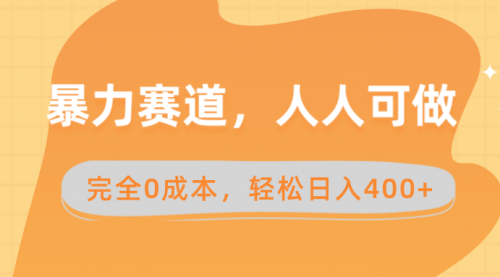 【副业8822期】暴力赛道，人人可做，完全0成本，卖减脂教学和产品轻松日入400+-吉祥副业