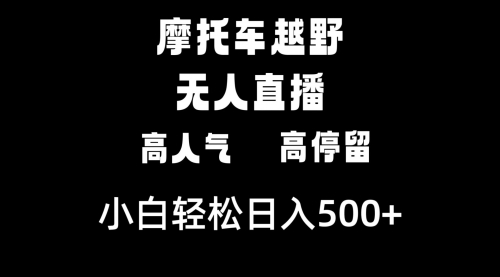 【副业8823期】摩托车越野无人直播，高人气高停留，下白轻松日入500+-吉祥副业