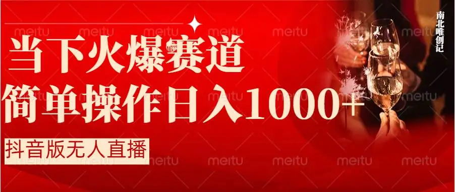 【副业8824期】抖音半无人直播时下热门赛道，操作简单，小白轻松上手日入1000+-吉祥副业