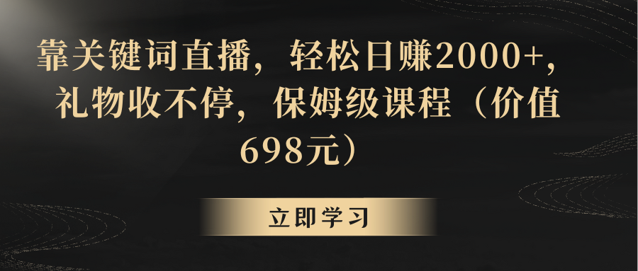 【副业8825期】靠关键词直播，轻松日赚2000+，礼物收不停-吉祥副业
