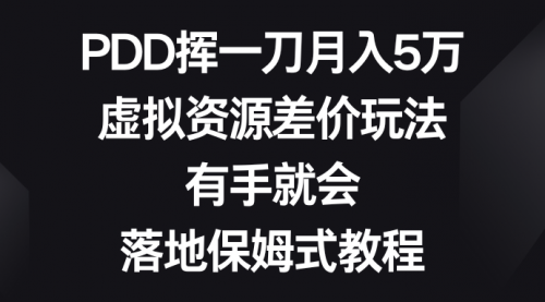 【副业8827期】PDD挥一刀月入5万，虚拟资源差价玩法，有手就会-吉祥副业