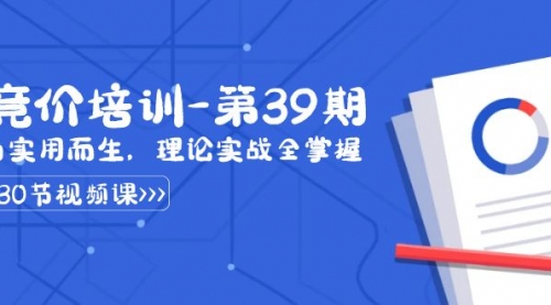 【副业8828期】某收费竞价培训-第39期：为实用而生，理论实战全掌握（30节课）-吉祥副业