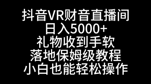 【副业8829期】抖音VR财神直播间，日入5000+，礼物收到手软-吉祥副业