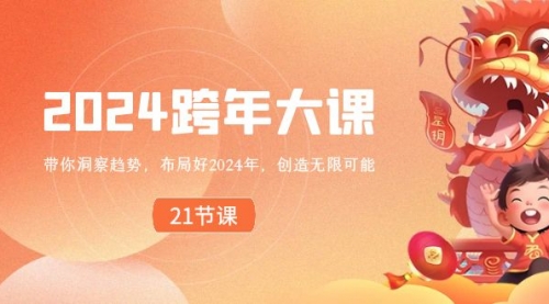 【副业8830期】2024 跨年大课，带你洞察趋势，布局好2024年，创造无限可能-吉祥副业
