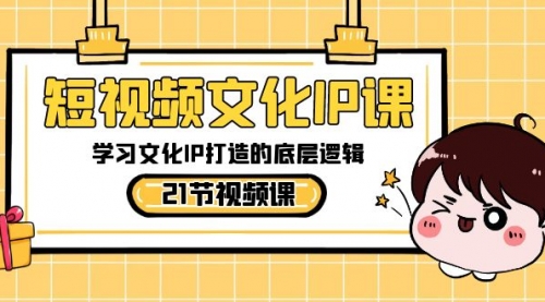 【副业8831期】短视频-文化IP课，学习文化IP打造的底层逻辑（21节课）-吉祥副业