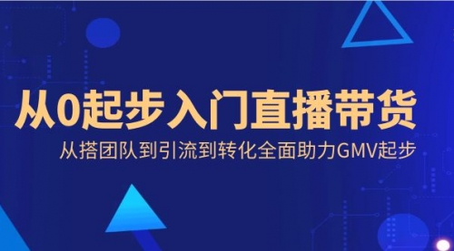 【副业8832期】从0起步入门直播带货，从搭团队到引流到转化全面助力GMV起步-吉祥副业