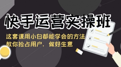【副业8835期】快手运营实操班，这套课用小白都能学会的方法教你抢占用户-吉祥副业