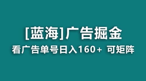 【副业8838期】广告掘金日赚160+（附养机教程） 长期稳定，收益秒到-吉祥副业