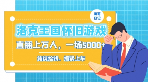 【副业8839期】洛克王国怀旧游戏无人直播，年轻受众超多，一场直播上万人，日入5000+-吉祥副业