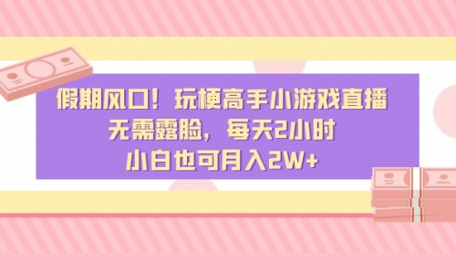 【副业8840期】假期风口！玩梗高手小游戏直播，无需露脸，每天2小时-吉祥副业