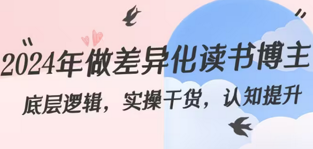 【副业8843期】2024年做差异化-读书博主：底层逻辑，实操干货，认知提升（29节）-吉祥副业