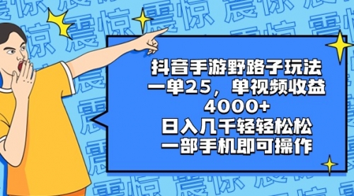 【副业8844期】抖音手游野路子玩法，一单25，单视频收益4000+，日入几千轻轻松松-吉祥副业
