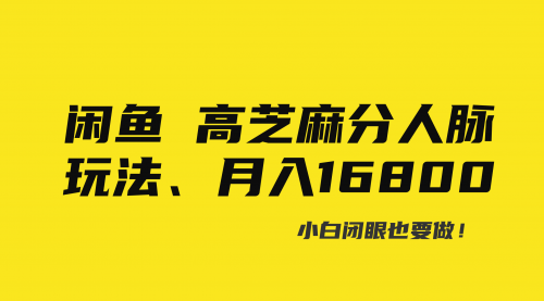 【副业8850期】闲鱼高芝麻分人脉玩法、0投入、0门槛,每一小时,月入过万！-吉祥副业