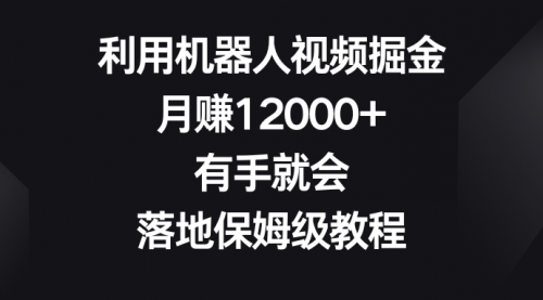 【副业8851期】利用机器人视频掘金，月赚12000+，有手就会，落地保姆级教程-吉祥副业