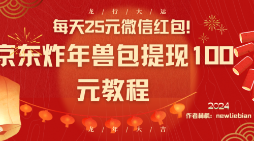【副业8853期】每天25元微信红包！京东炸年兽包提现100元教程-吉祥副业
