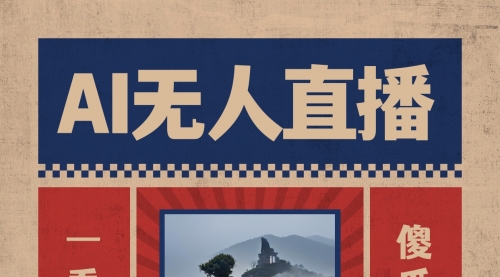 【副业8854期】AI无人直播一看就会，日入1000+无需真人出镜-吉祥副业