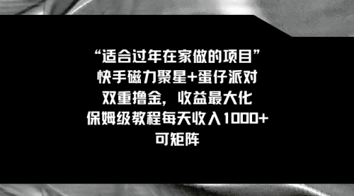 【副业8855期】适合过年在家做的项目，快手磁力+蛋仔派对，双重撸金，收益最大化-吉祥副业
