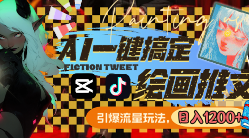 【副业8857期】用AI一键搞定绘画推文，引爆流量，轻松日入1200+-吉祥副业