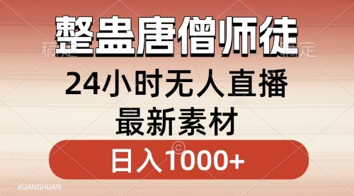【副业8859期】整蛊唐僧师徒四人，无人直播最新素材，小白也能一学就会，轻松日入1000+-吉祥副业