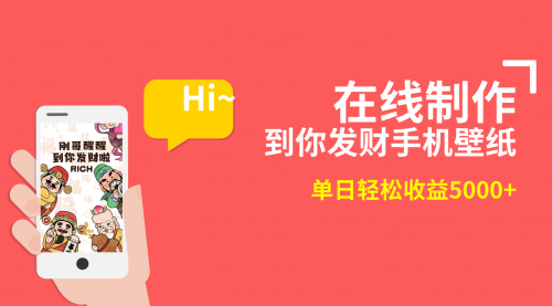 【副业8860期】2月新风口项目，有手就能做，在线制作到你发财手机壁纸-吉祥副业