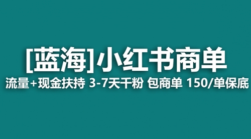 【副业8861期】小红书商单！长期稳定 7天变现 商单一口价包分配 轻松月入过万-吉祥副业