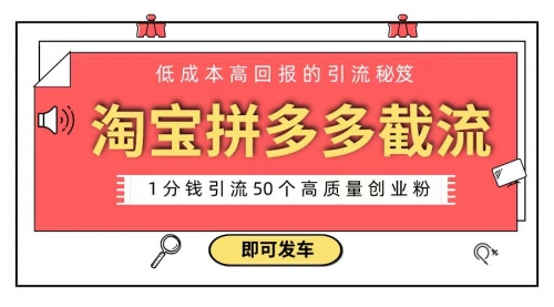 【副业8864期】淘宝拼多多电商平台截流创业粉 只需要花上1分钱，长尾流量至少给你引流50粉-吉祥副业