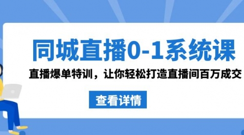 【副业8865期】同城直播0-1系统课 抖音同款：直播爆单特训，让你轻松打造直播间百万成交-吉祥副业
