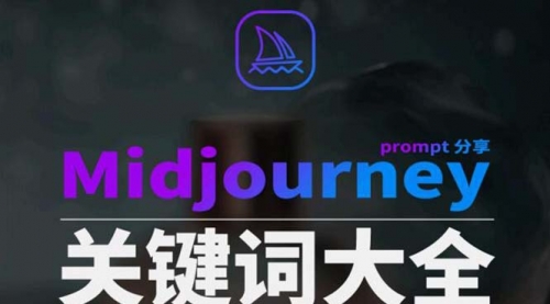 【副业8867期】Midjourney辞典AIGC中英双语图文辞典+提示关键词Prompt大全-吉祥副业