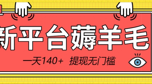 【副业8868期】新平台薅羊毛小项目，5毛钱一个广告，提现无门槛！一天140+-吉祥副业